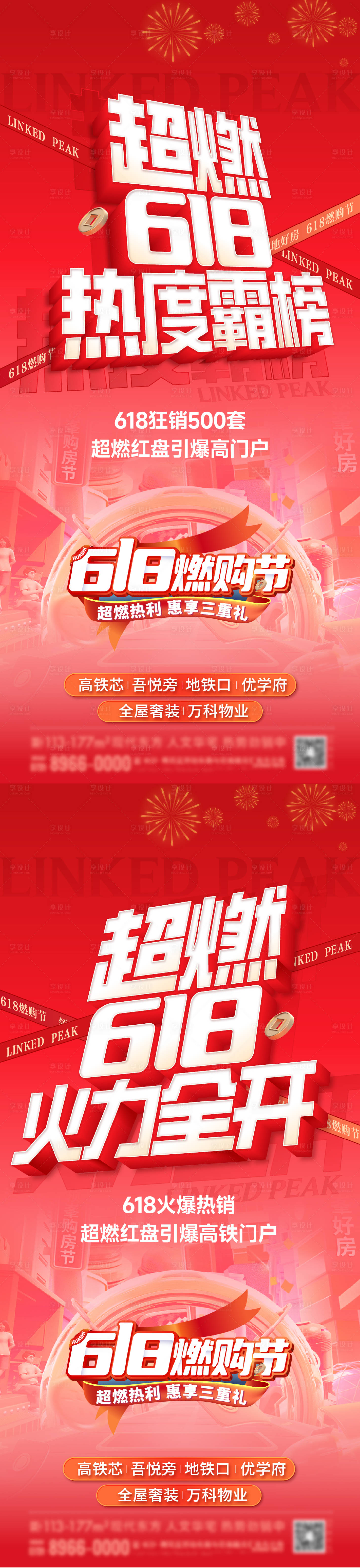 源文件下載【享設(shè)計】搜索編號：30280017442664460【房地產(chǎn)系列618促銷海報】