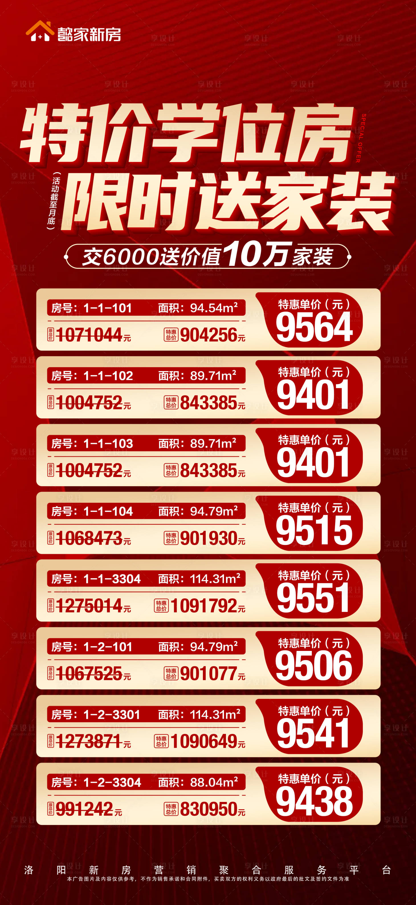源文件下載【享設計】搜索編號：91590017305475507【地產紅金特價房海報】