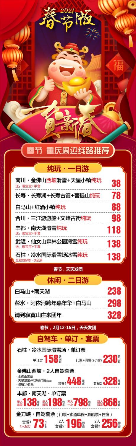 源文件下载【春节版旅游综合长图海报】编号：53040017231842642