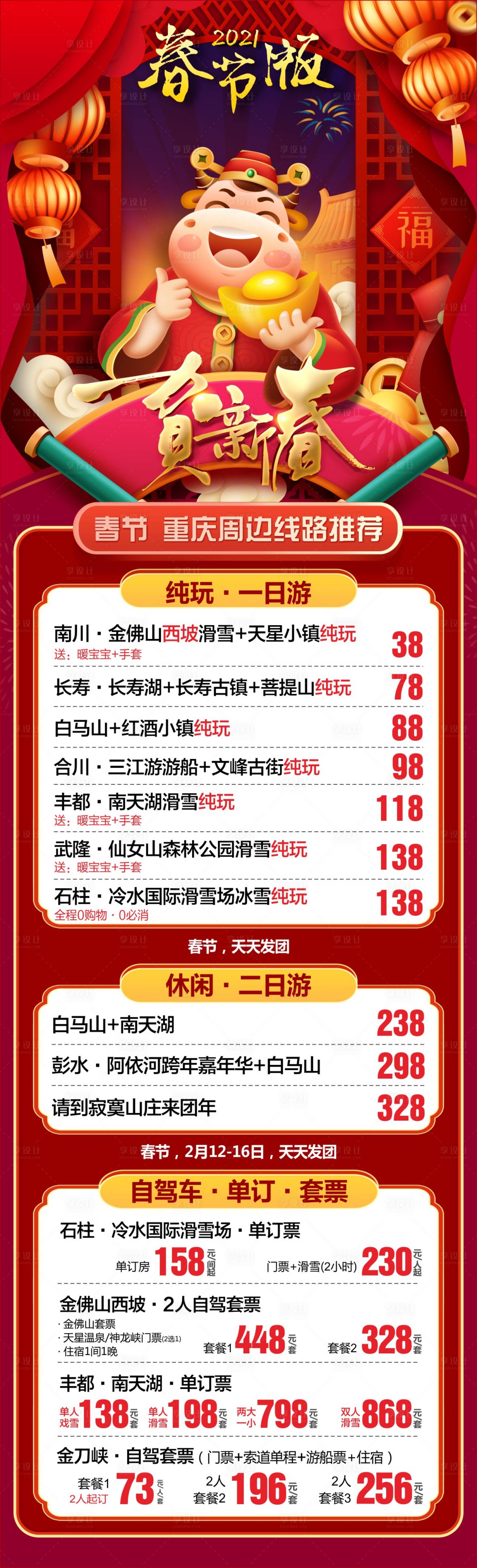 源文件下載【享設計】搜索編號：53040017231842642【春節版旅游綜合長圖海報】