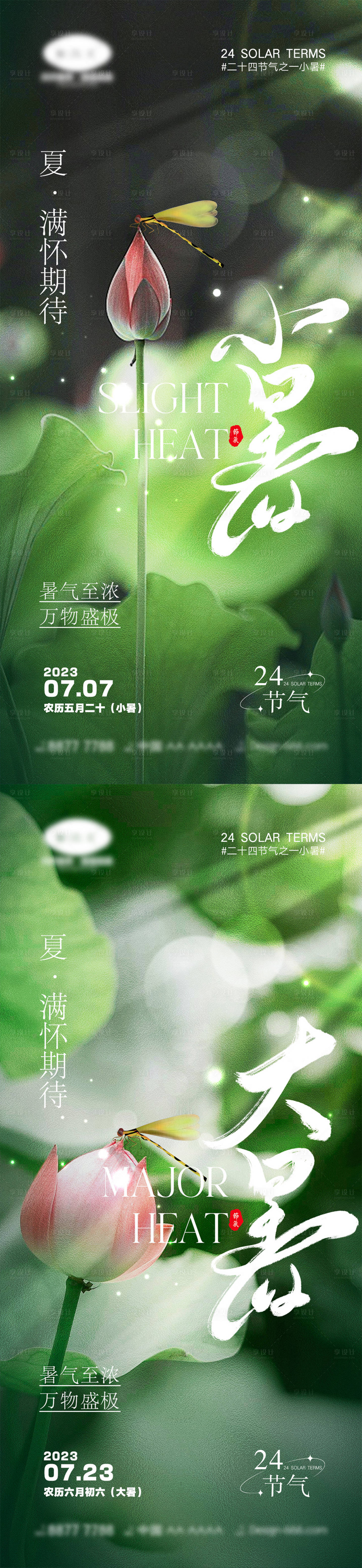 源文件下载【享设计】搜索编号：42470017110241780【小暑大暑节气海报】