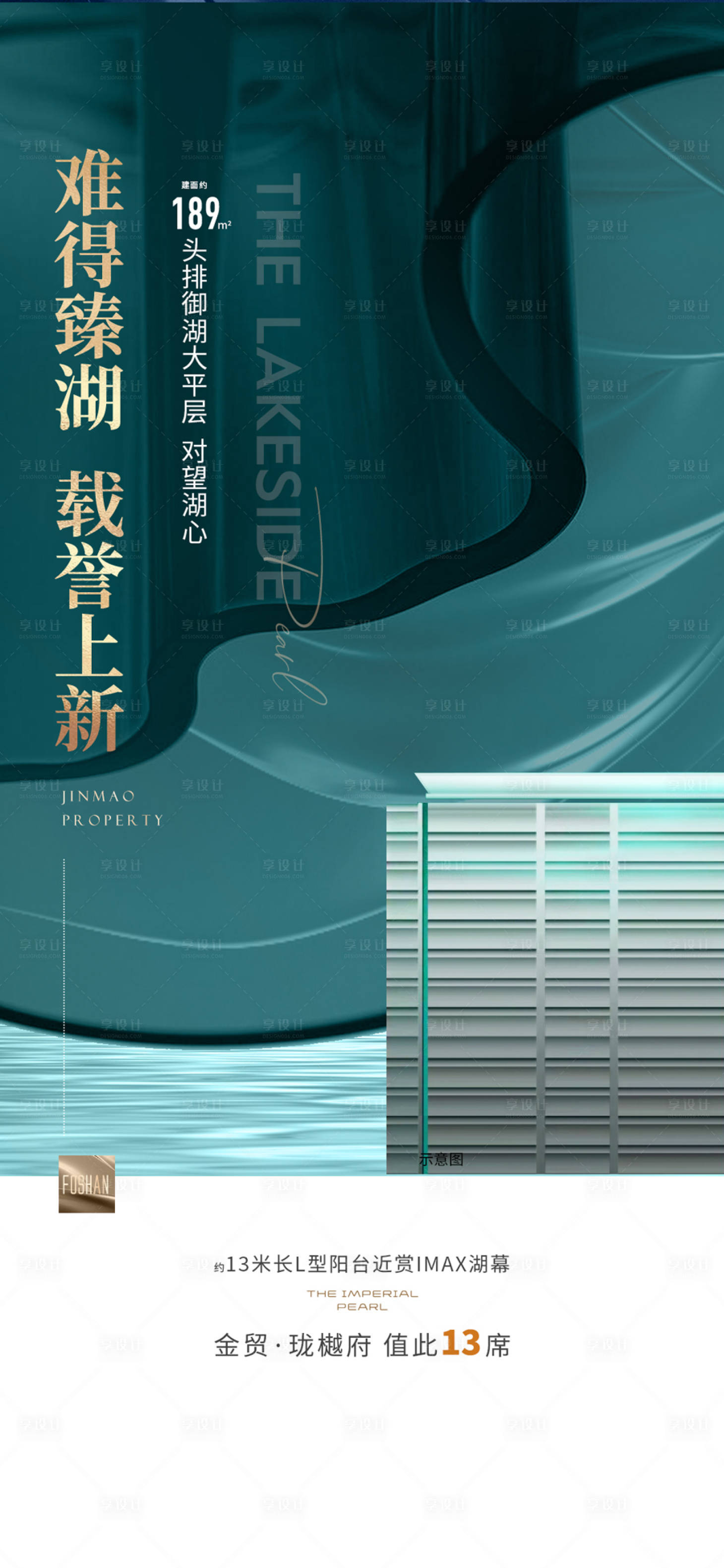 源文件下載【享設計】搜索編號：76600017333104653【湖景頭排大戶型海報】