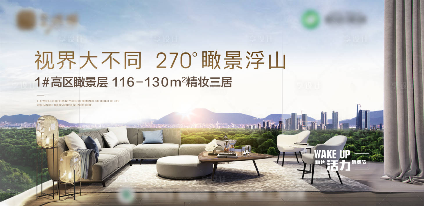 源文件下载【享设计】搜索编号：67490017094829397【地产高层观景价值主形象广告展板】