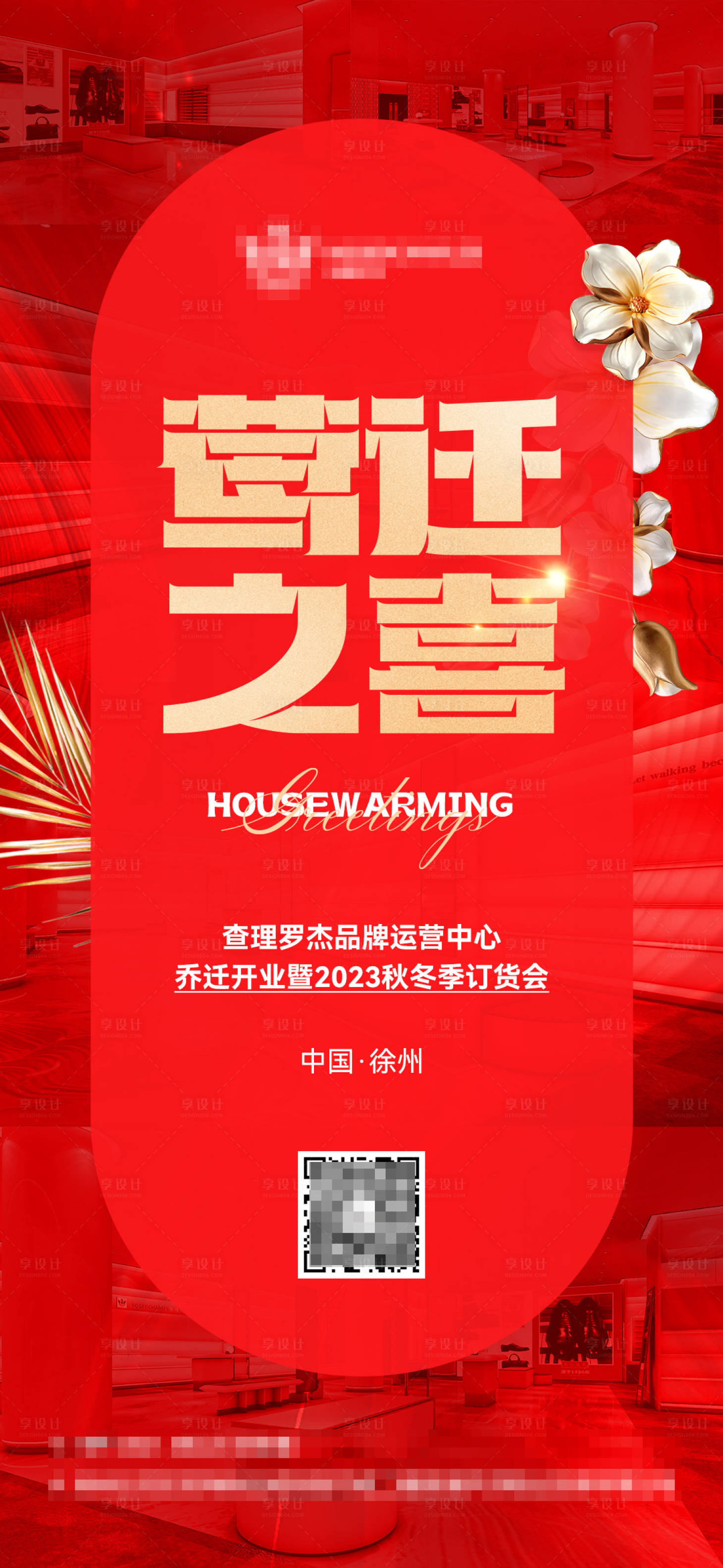 源文件下載【享設(shè)計(jì)】搜索編號(hào)：52360017401474247【喬遷之喜海報(bào)】