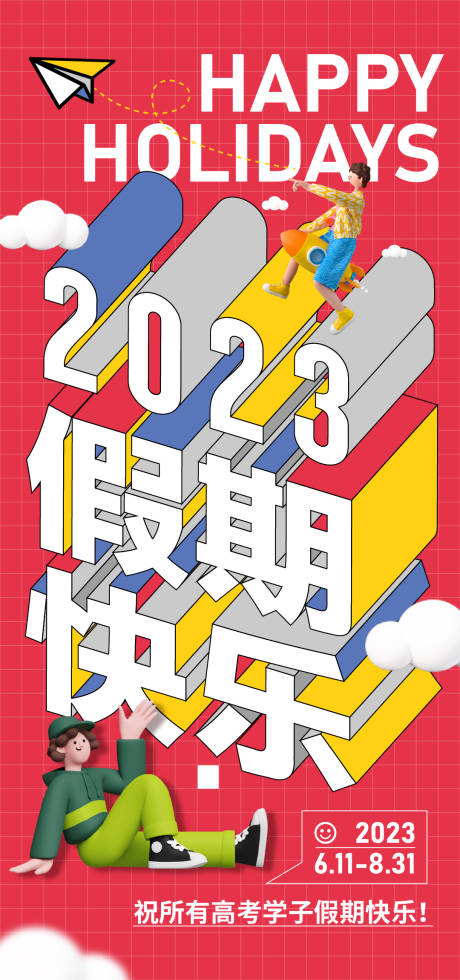 源文件下载【假期快乐立体字海报】编号：64550017719722341