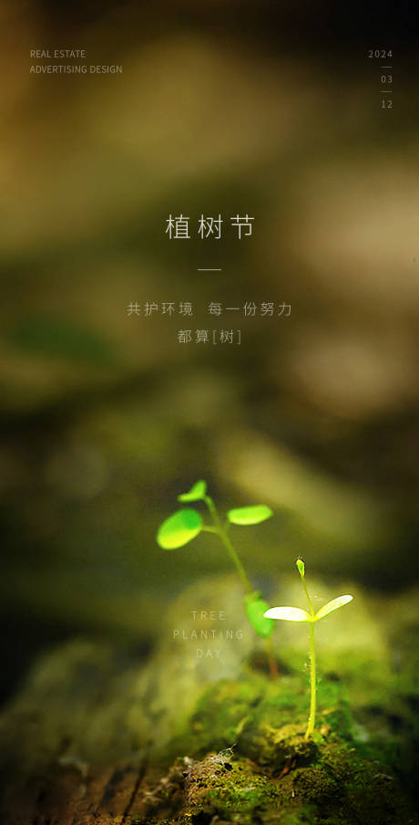 源文件下载【植树节海报】编号：34540017120612125