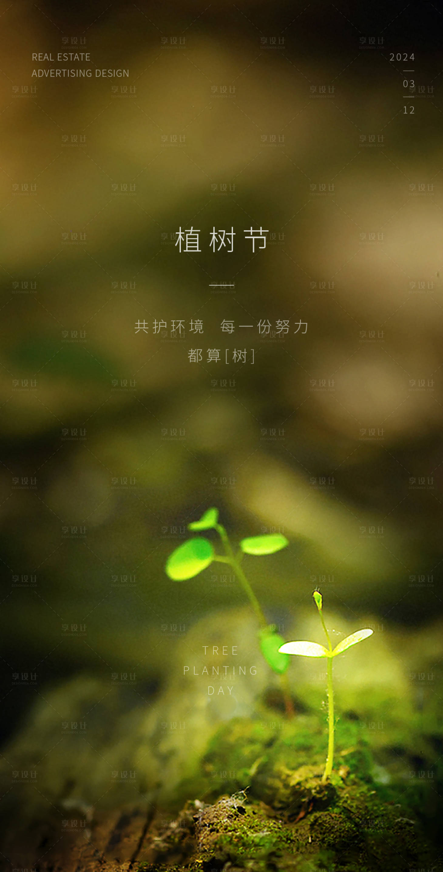 源文件下载【享设计】搜索编号：34540017120612125【植树节海报】