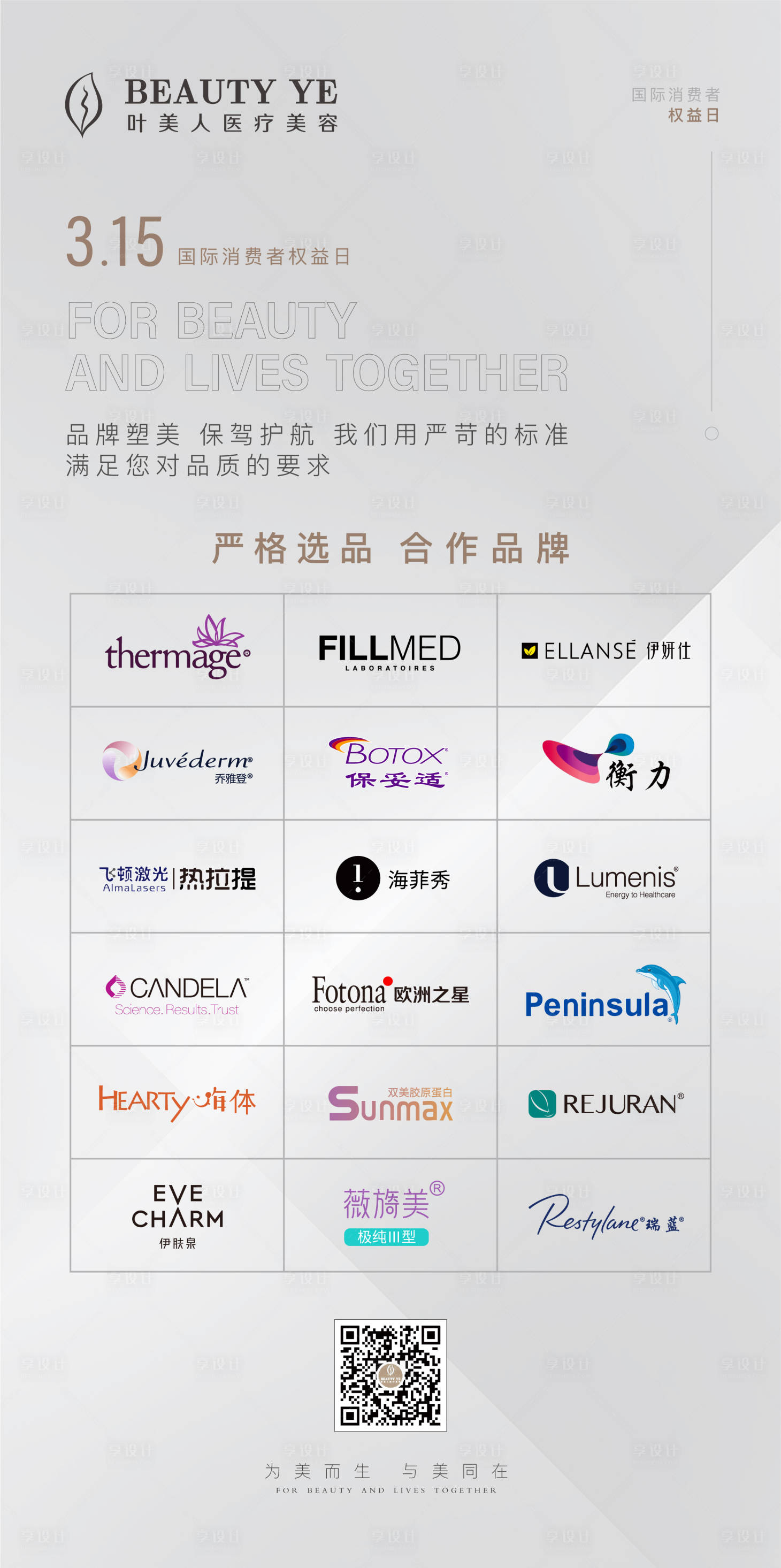 源文件下载【享设计】搜索编号：61310017653961332【医美品牌活动】