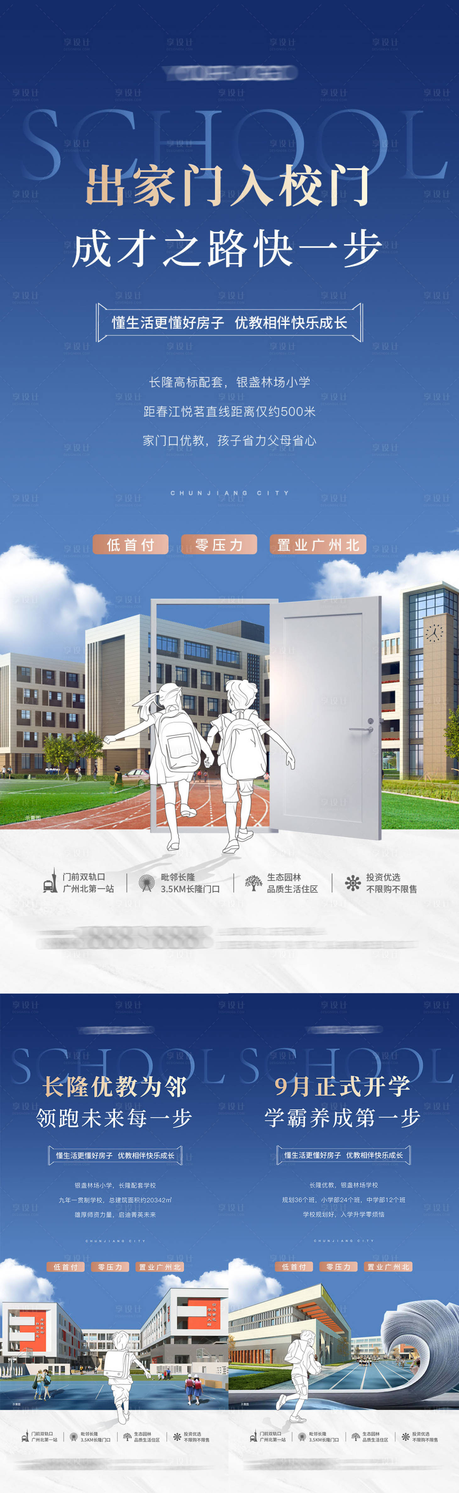源文件下载【地产学校教育价值点海报】编号：54780017496128777