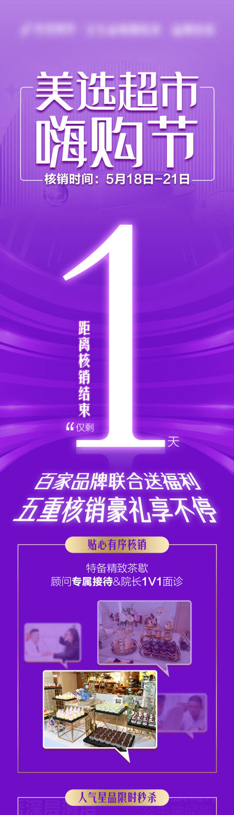 源文件下载【医美嗨购节倒计时海报长图】编号：49190017459999578
