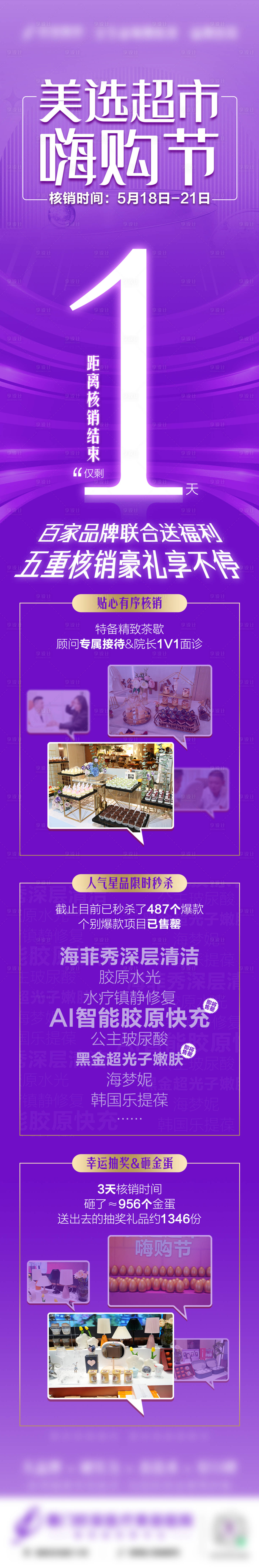 源文件下載【享設計】搜索編號：49190017459999578【醫美嗨購節倒計時海報長圖】