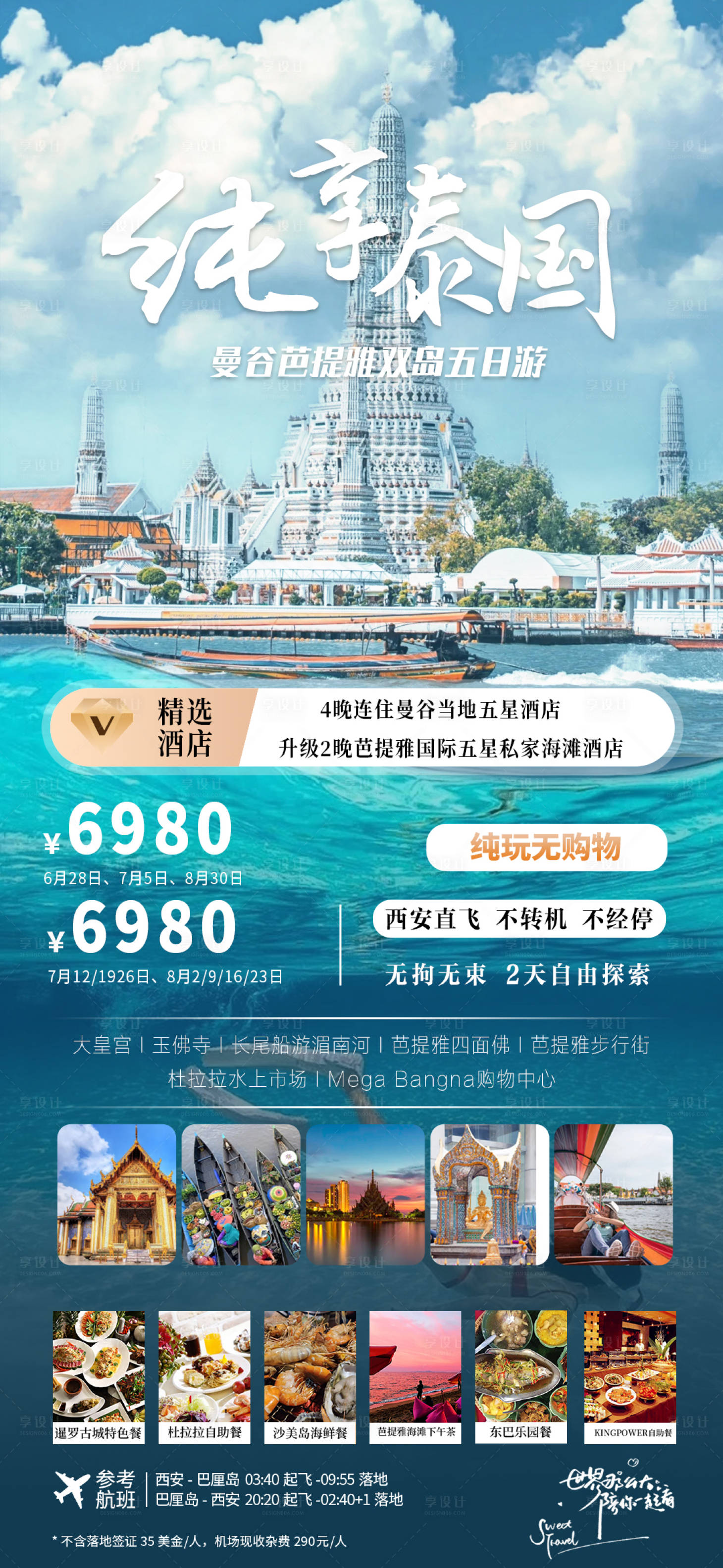 源文件下载【纯享泰国旅游海报】编号：20230617140449129