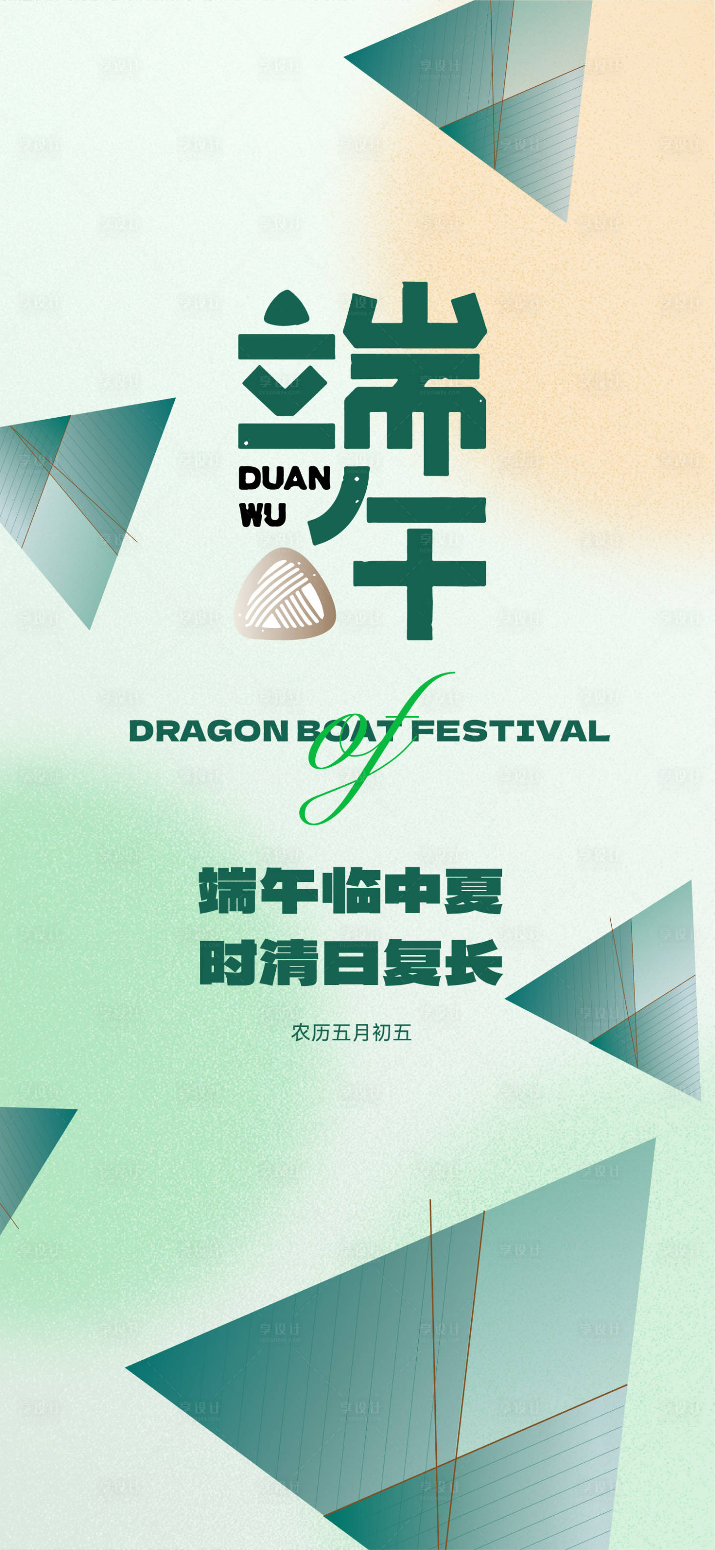源文件下載【享設計】搜索編號：58760017284114322【端午節節日海報】
