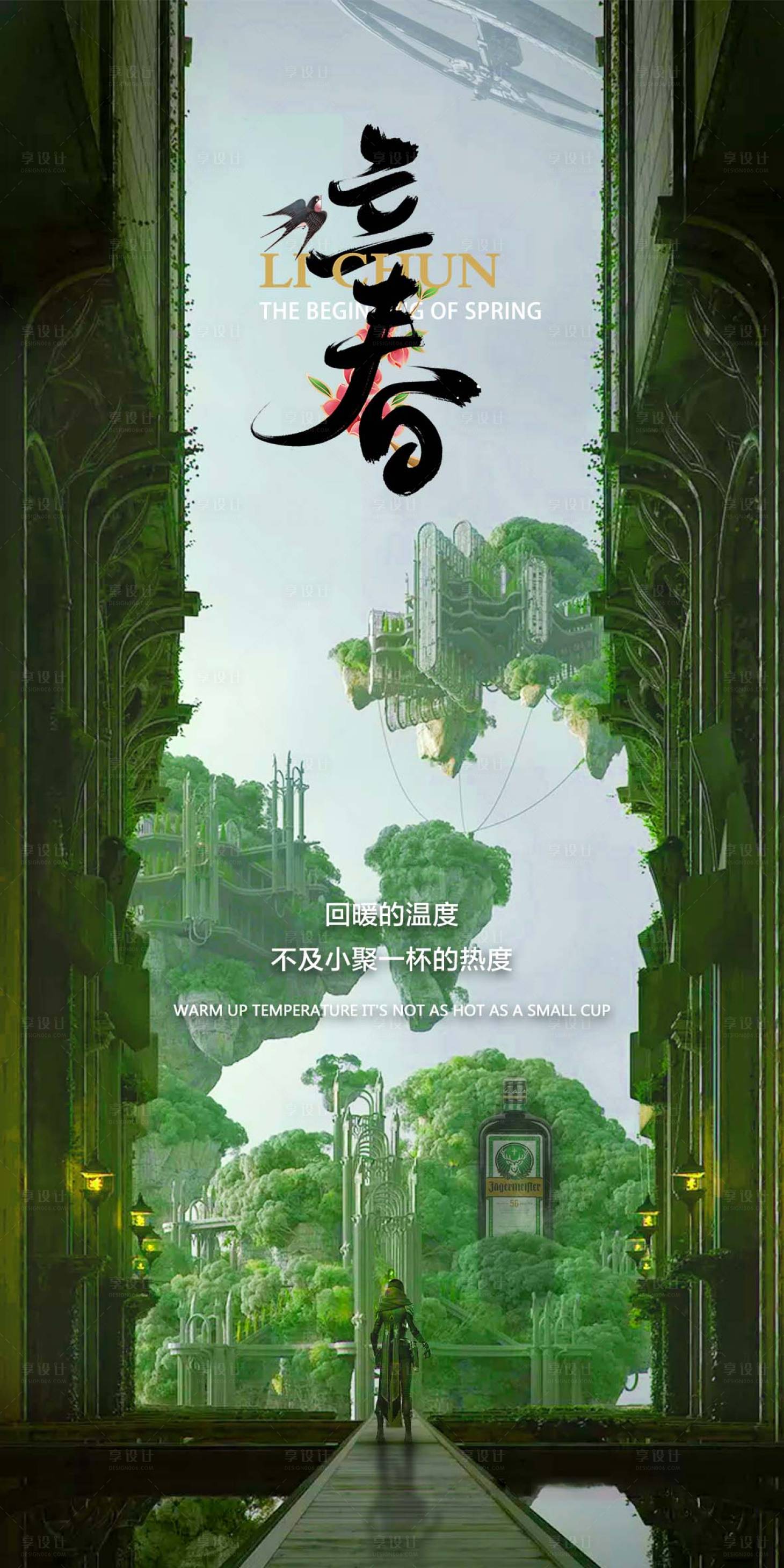 源文件下載【享設計】搜索編號：56120017198973948【酒吧節氣立春海報】