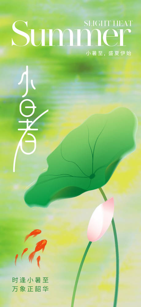 源文件下載【唯美清新小暑節(jié)氣海報】編號：76280017571562505