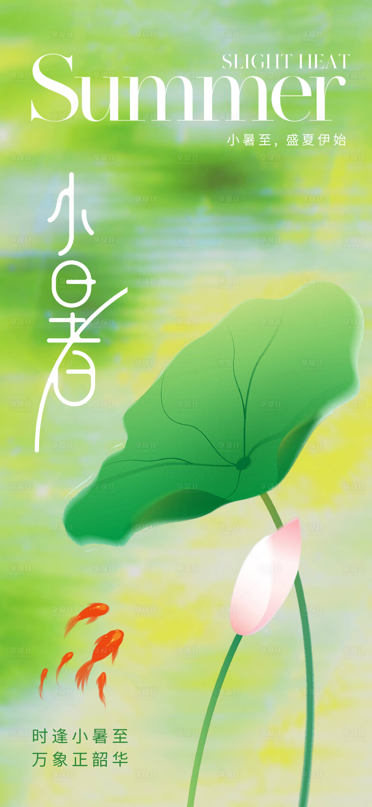 源文件下載【享設計】搜索編號：76280017571562505【唯美清新小暑節氣海報】