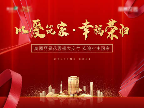 源文件下载【地产收楼交付活动背景板】编号：20230627115228573