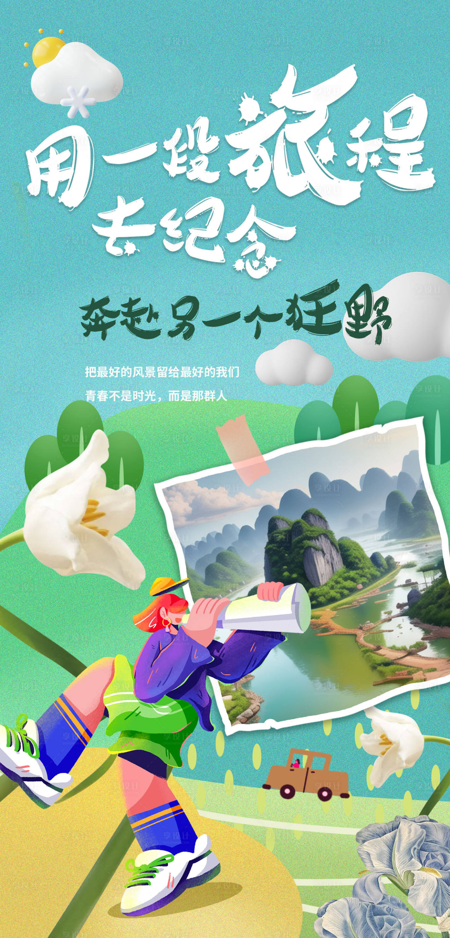 源文件下载【享设计】搜索编号：52060017181173276【旅行海报】