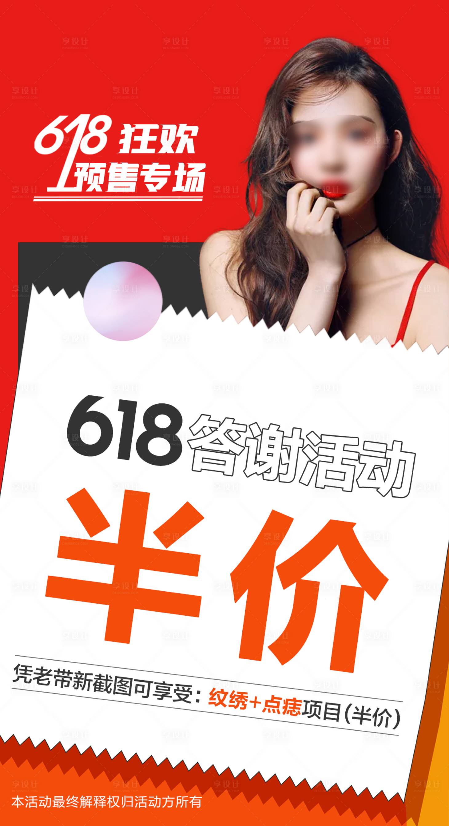 源文件下载【享设计】搜索编号：94720017203375961【618美业活动海报】