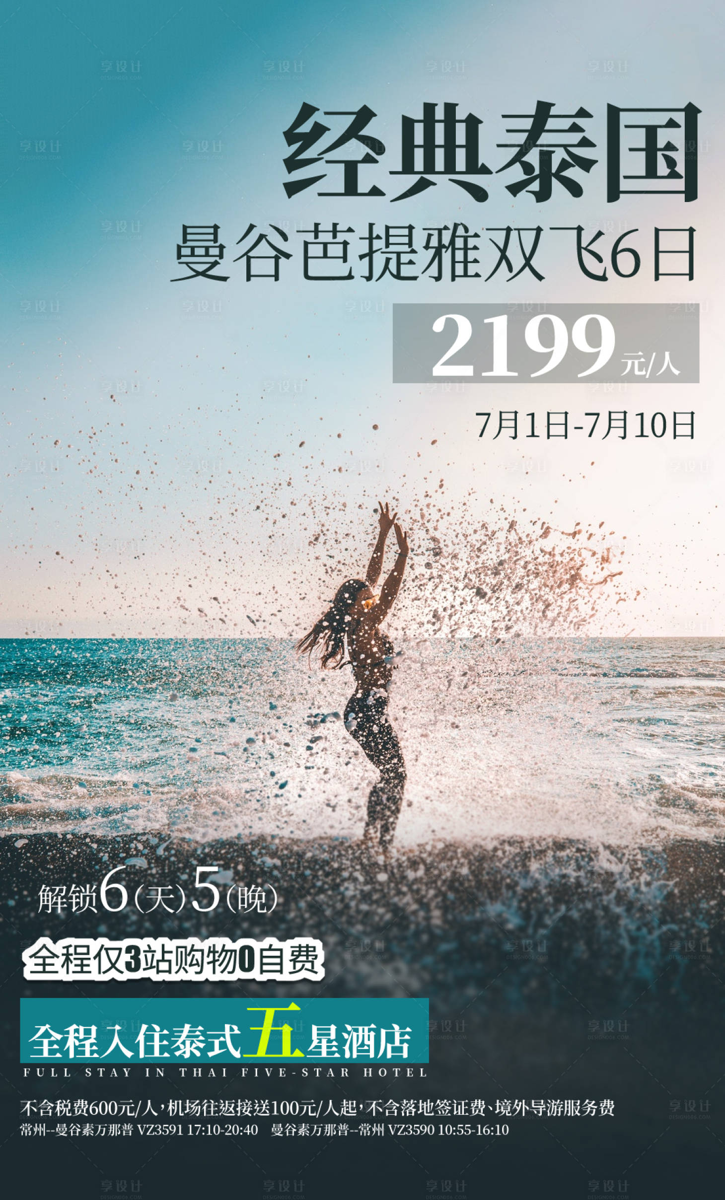 源文件下载【泰国旅游出行海报】编号：51720017696447963