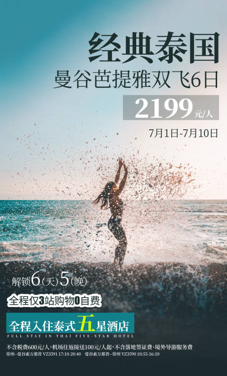 源文件下载【泰国旅游出行海报】编号：20230629113716772