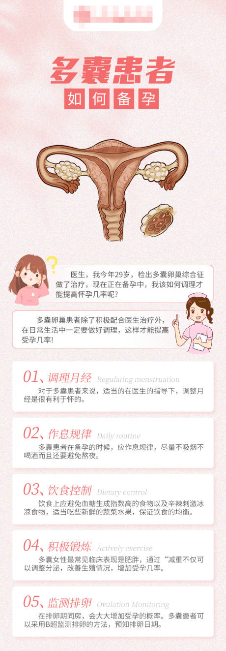 源文件下载【享设计】搜索编号：72600017281486628【多囊患者备孕医疗小贴士海报】
