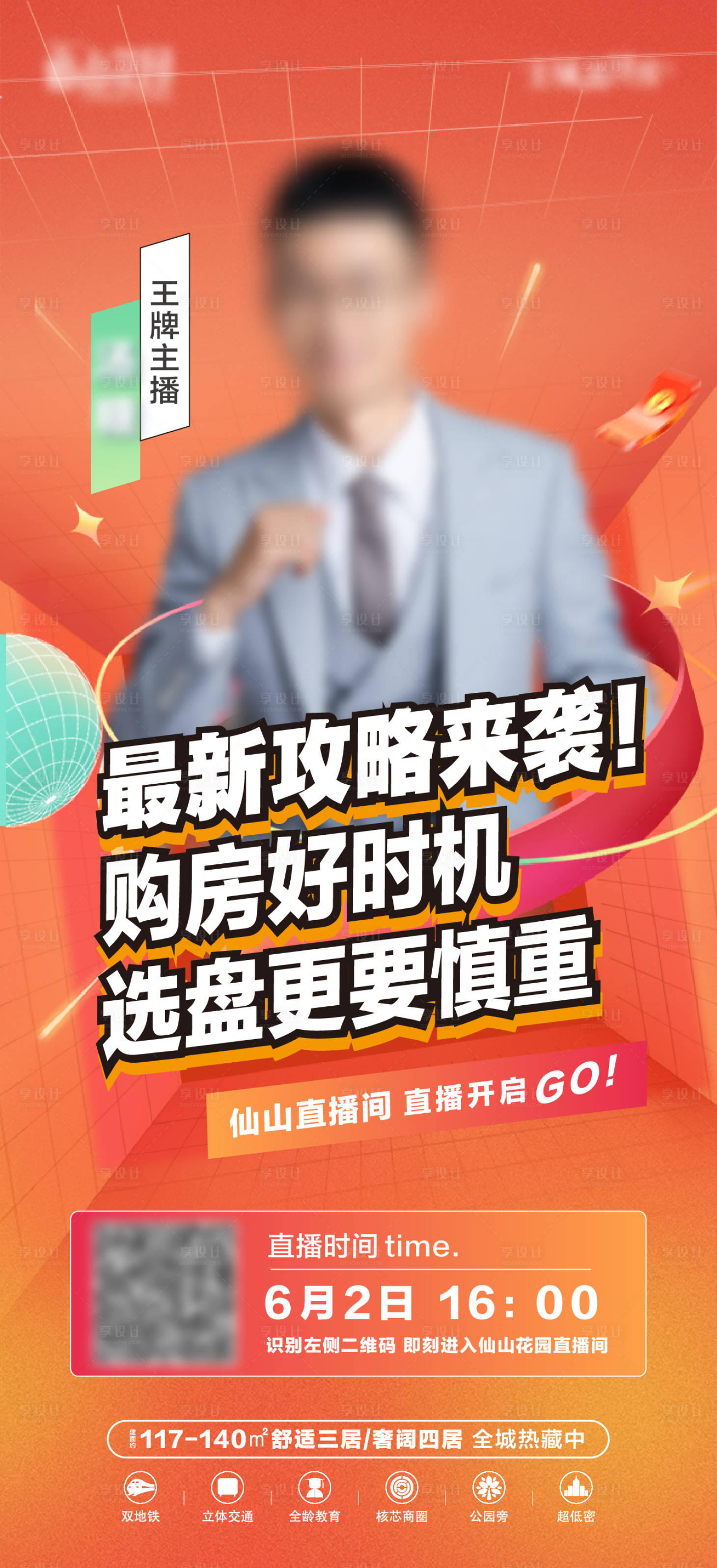 源文件下载【享设计】搜索编号：50930017173495631【地产人物直播海报】
