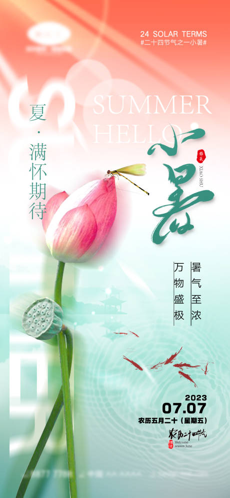 源文件下载【享设计】搜索编号：84190017484252331【小暑节气海报】