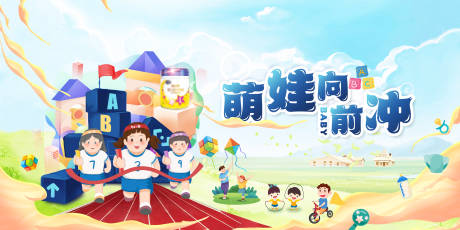 源文件下载【奶粉活动萌娃向前冲海报】编号：61390017368032812