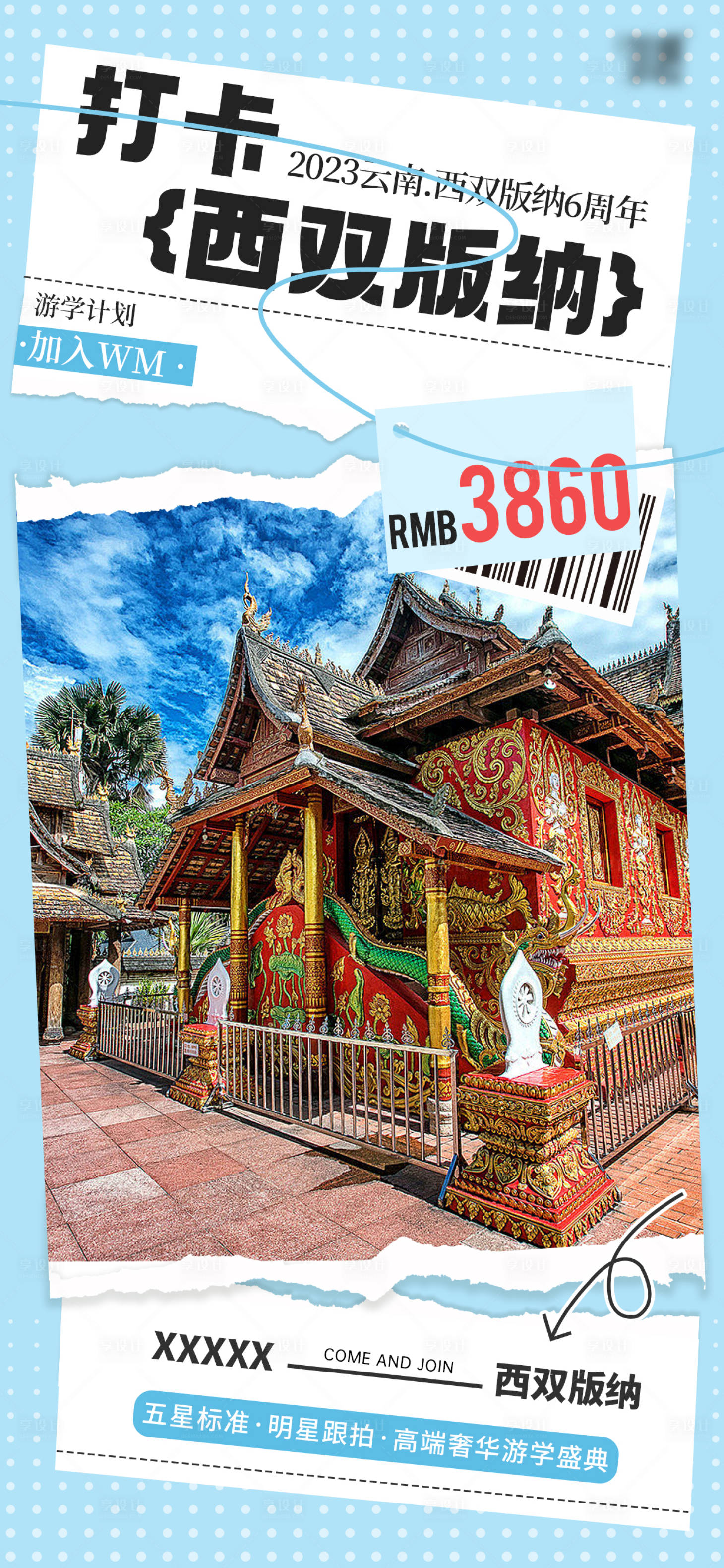 源文件下載【享設計】搜索編號：99330017125433344【西雙版納旅游海報】