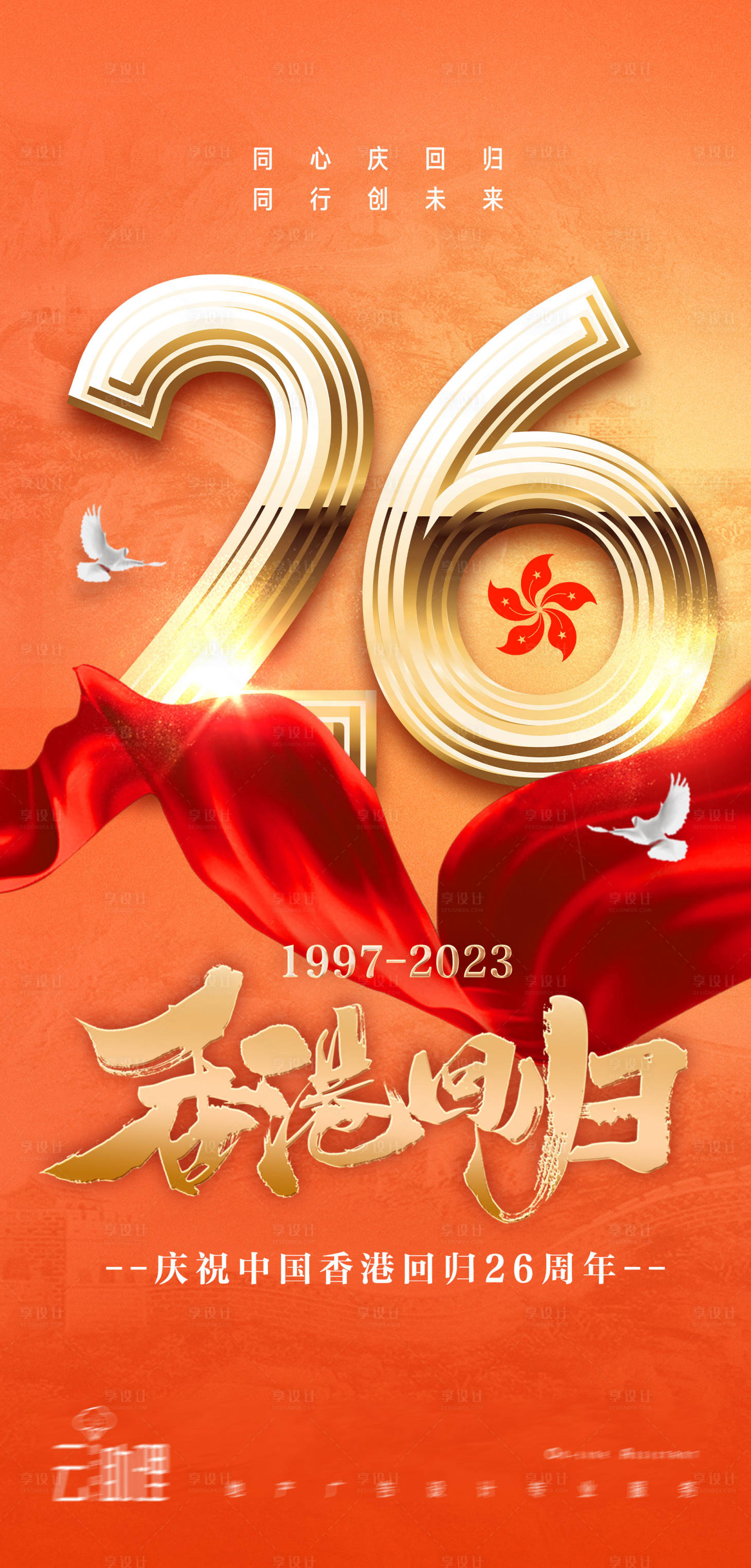 源文件下載【享設計】搜索編號：27230017553418792【香港回歸26周年海報】