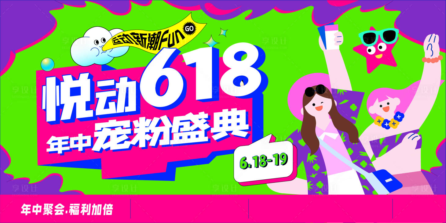 源文件下載【享設(shè)計】搜索編號：67160017488044617【618寵粉盛典海報】