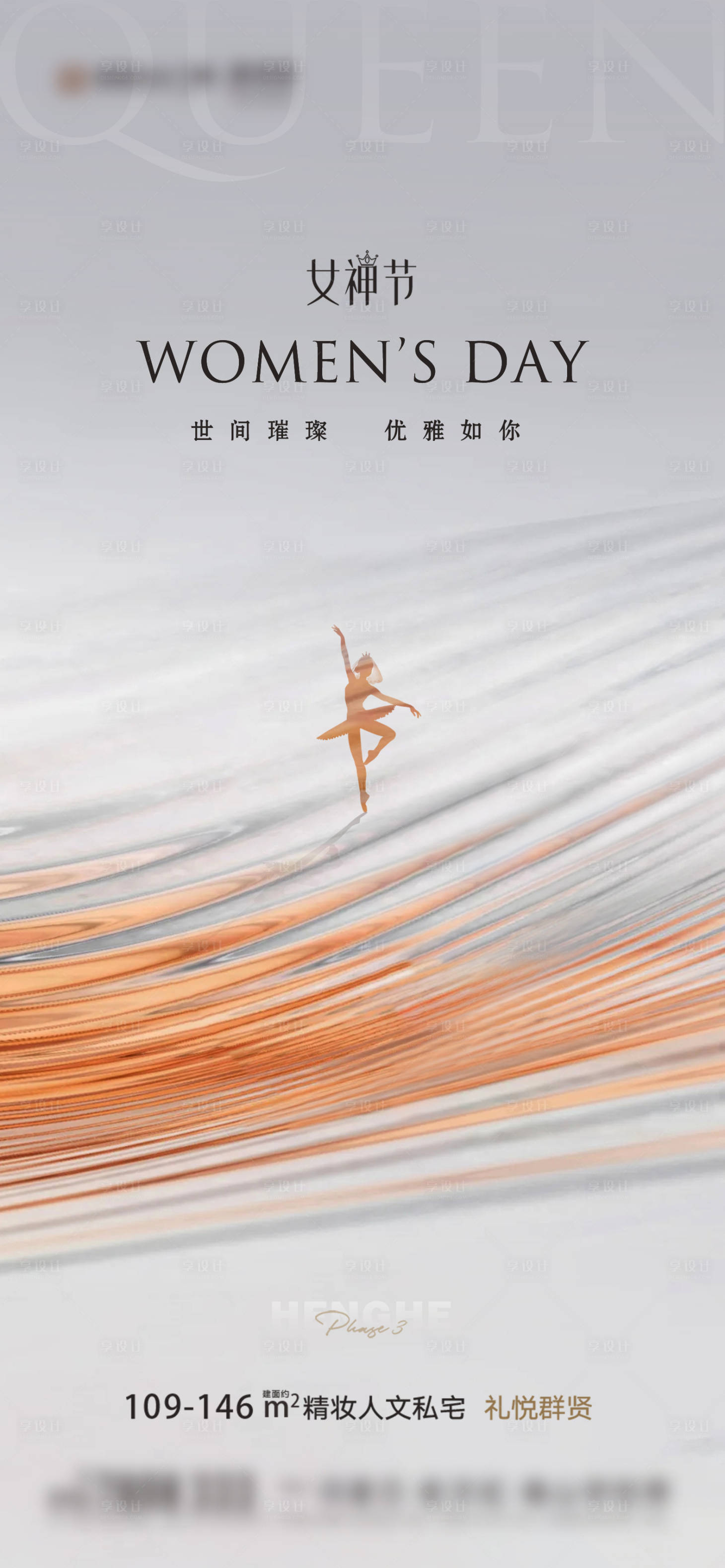 源文件下载【享设计】搜索编号：74360017169157003【地产女神节海报】