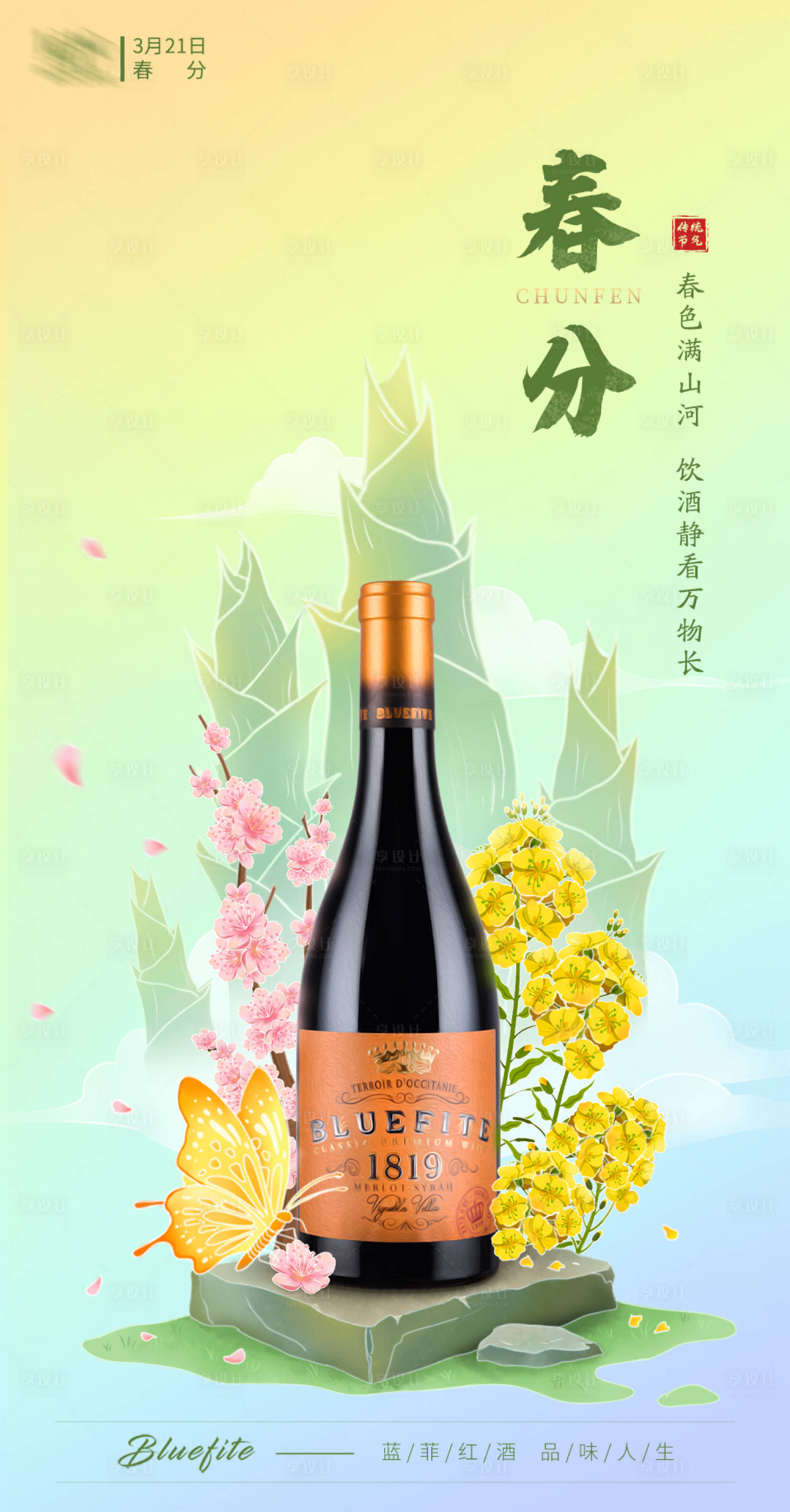源文件下载【享设计】搜索编号：73930017323709881【春分节气红酒插画海报】