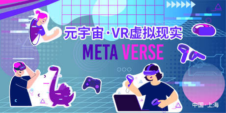源文件下載【享設計】搜索編號：89380017562515469【元宇宙VR背景板】