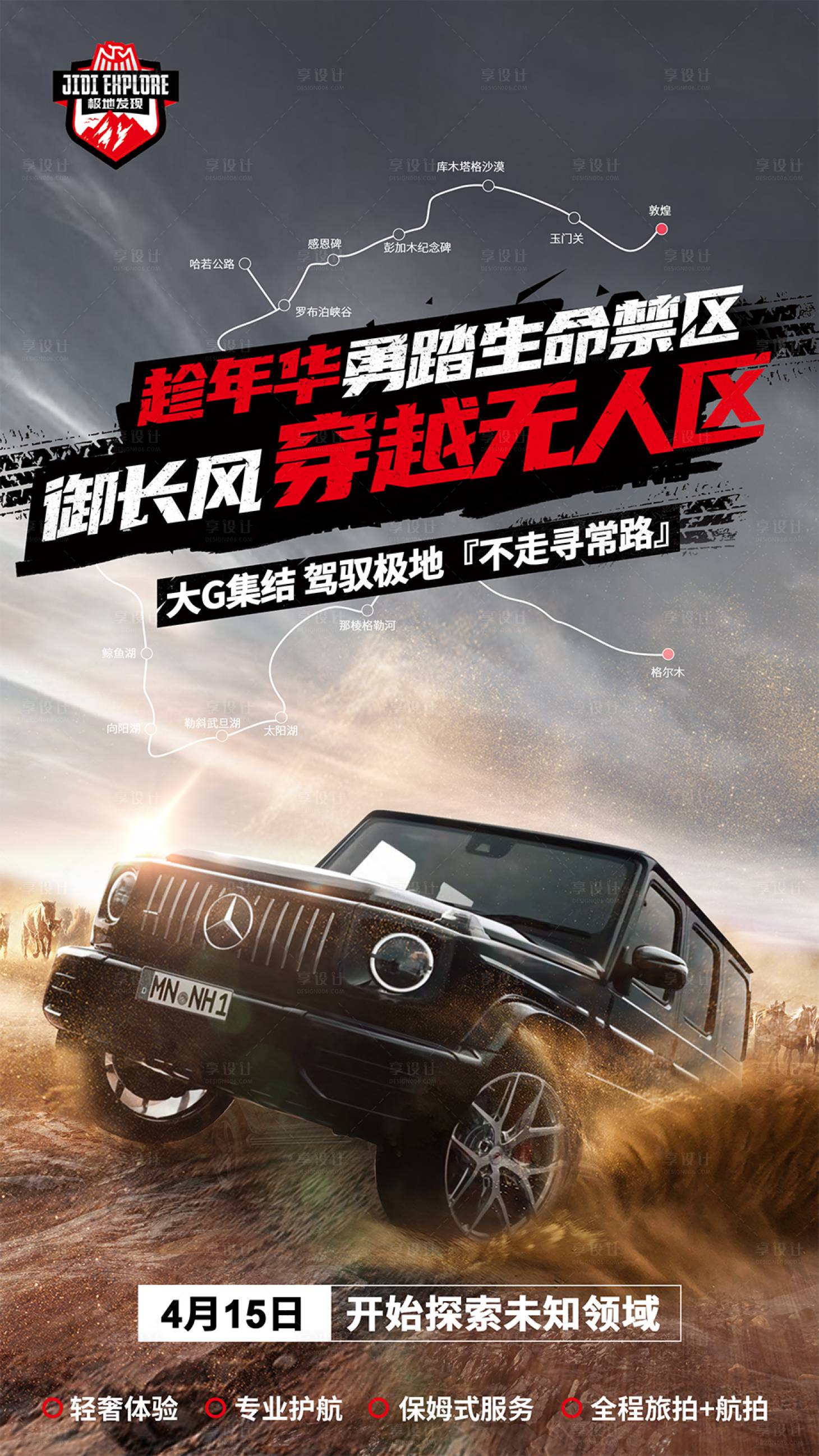 源文件下载【享设计】搜索编号：87020017252157353【自驾游无人区大G越野车冒险海报】