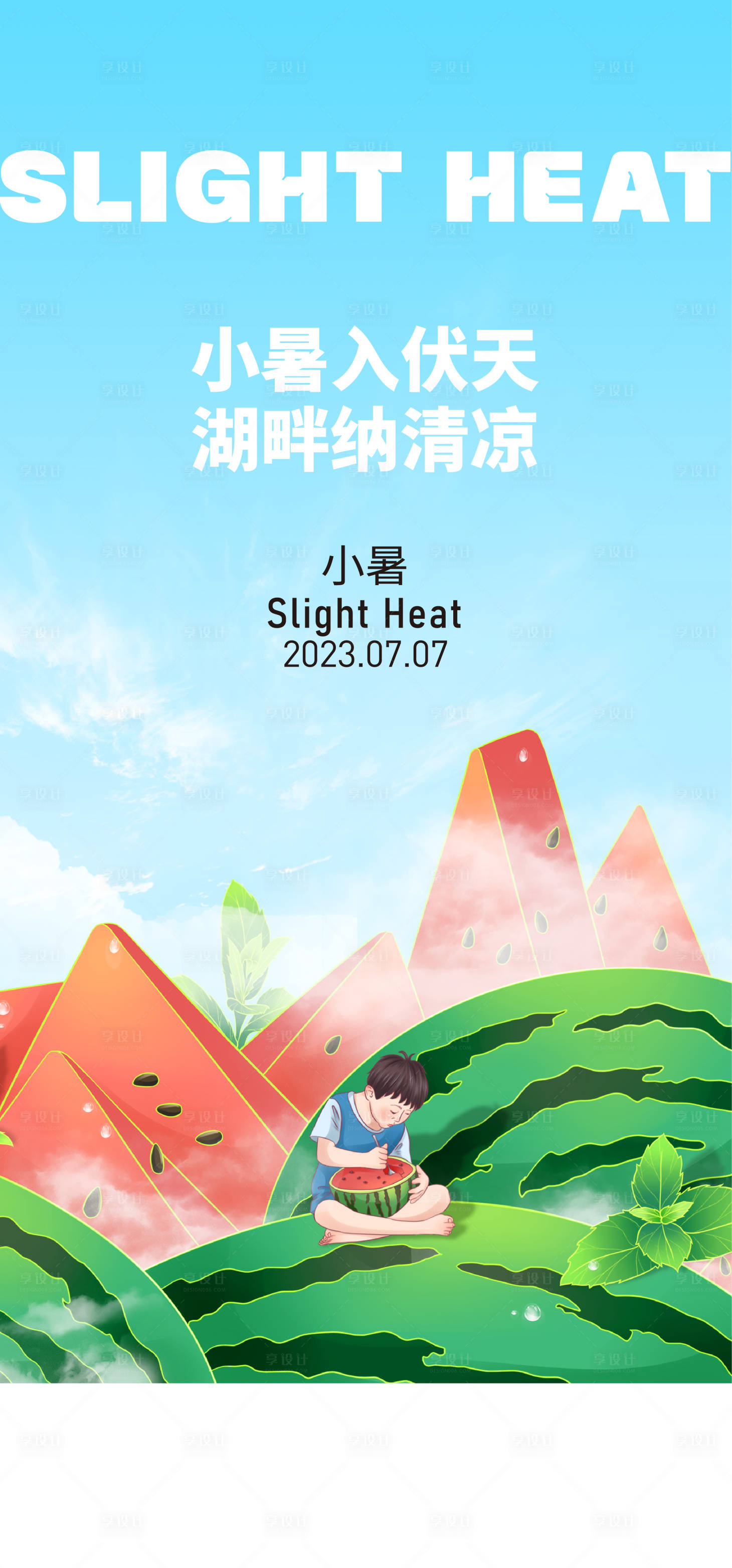 源文件下载【享设计】搜索编号：70740017630007086【小暑节气海报】