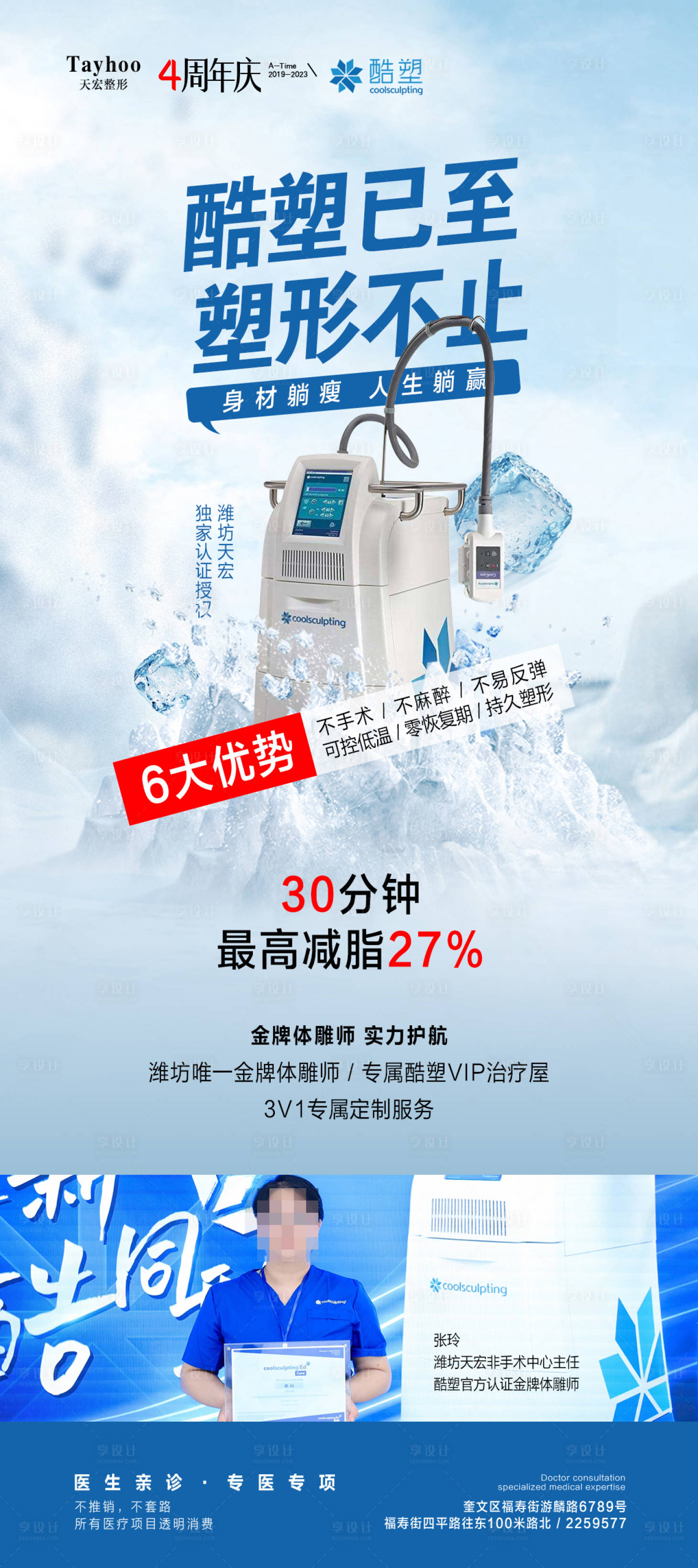 源文件下載【享設(shè)計(jì)】搜索編號：88680017636078684【酷塑冷凍溶脂海報(bào)】