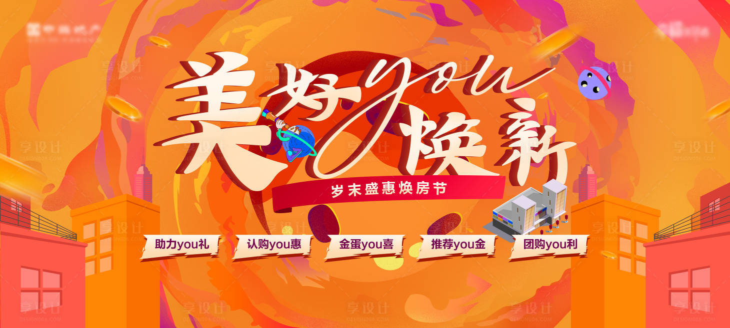 源文件下載【享設計】搜索編號：62920017495899914【地產品牌年底煥房節活動主畫面】