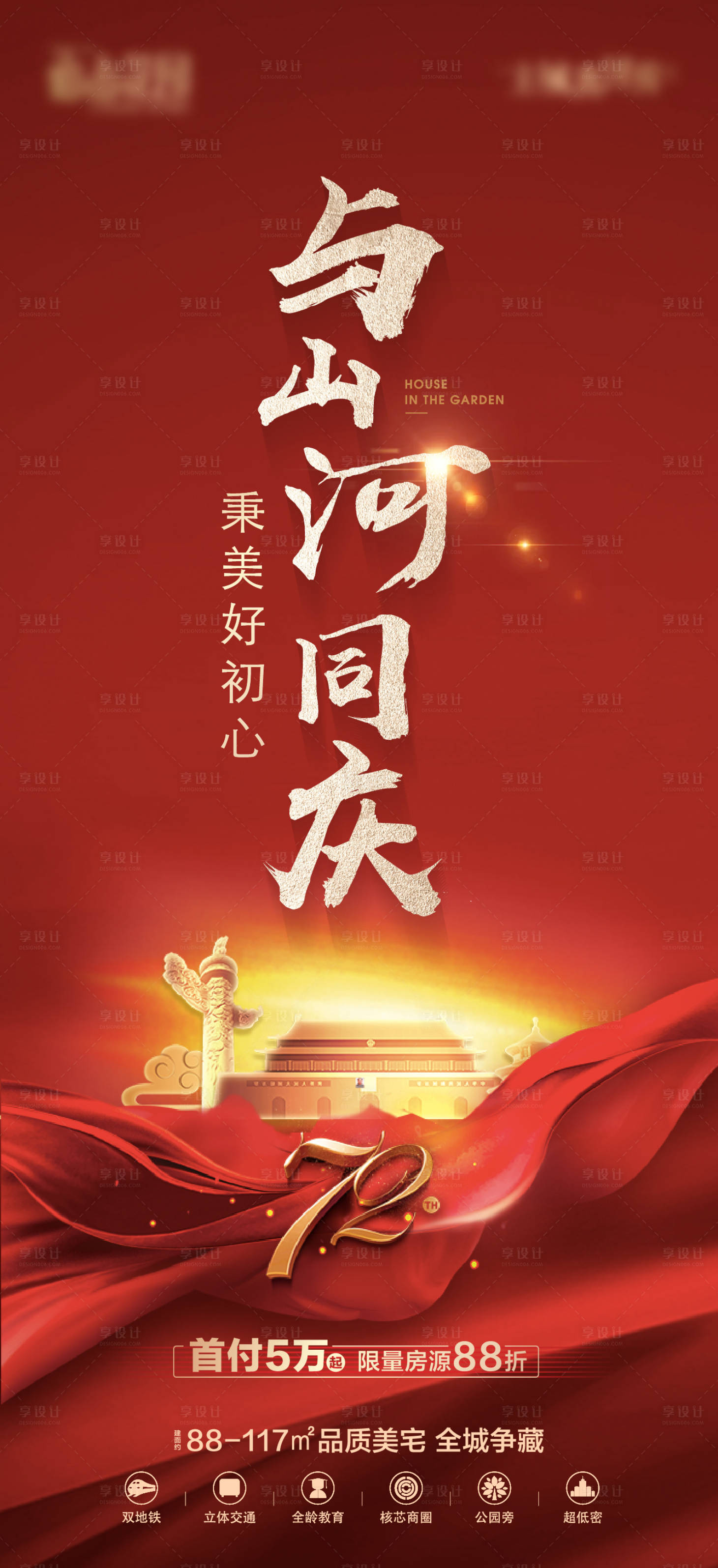 源文件下載【享設(shè)計】搜索編號：86630017386511822【地產(chǎn)國慶節(jié)海報】