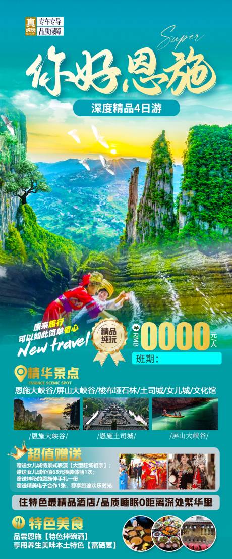源文件下载【恩施旅游海报】编号：56930017165749504
