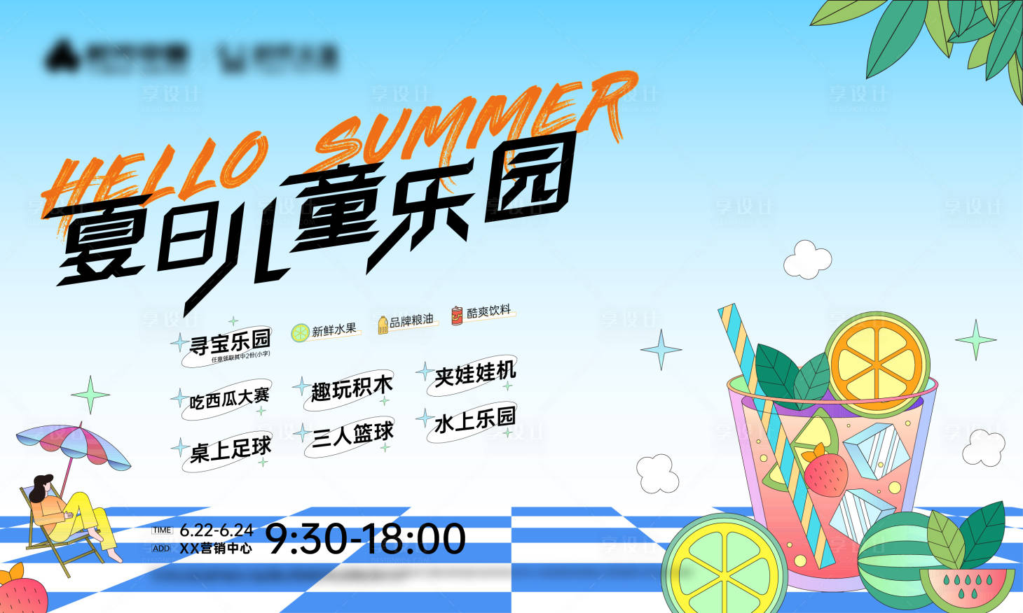源文件下载【夏日儿童乐园活动背景板】编号：15210017645836396