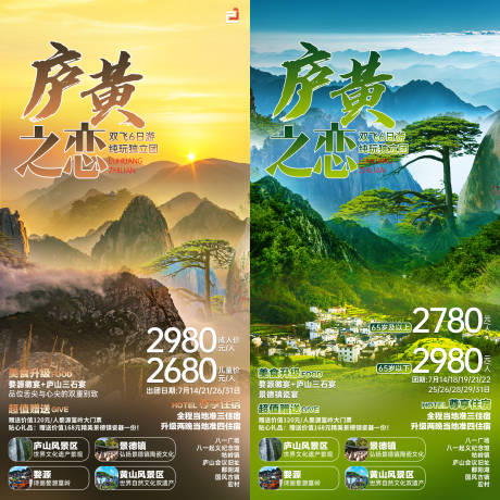 源文件下载【庐黄之恋旅游海报】编号：20230603164536602