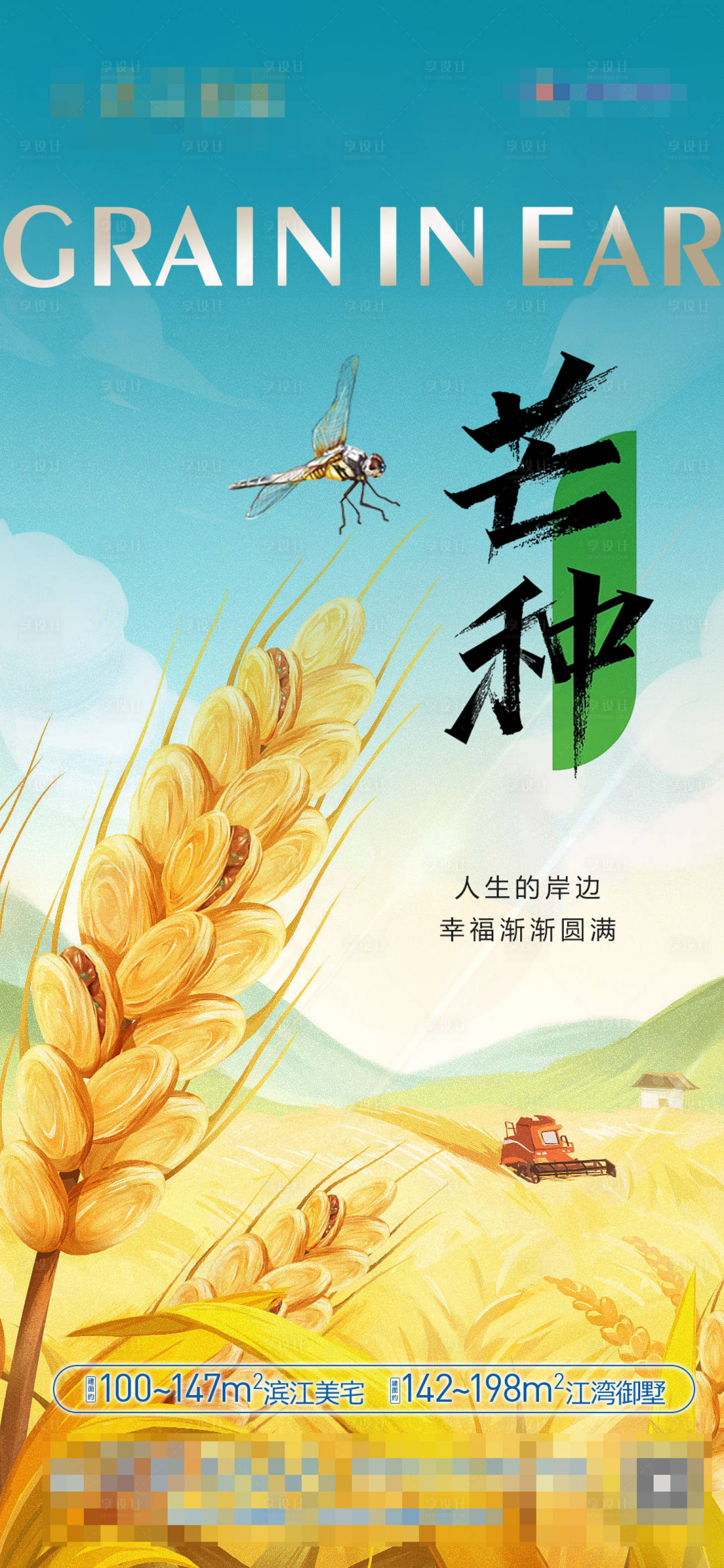 源文件下载【享设计】搜索编号：65060017078018470【地产芒种海报】