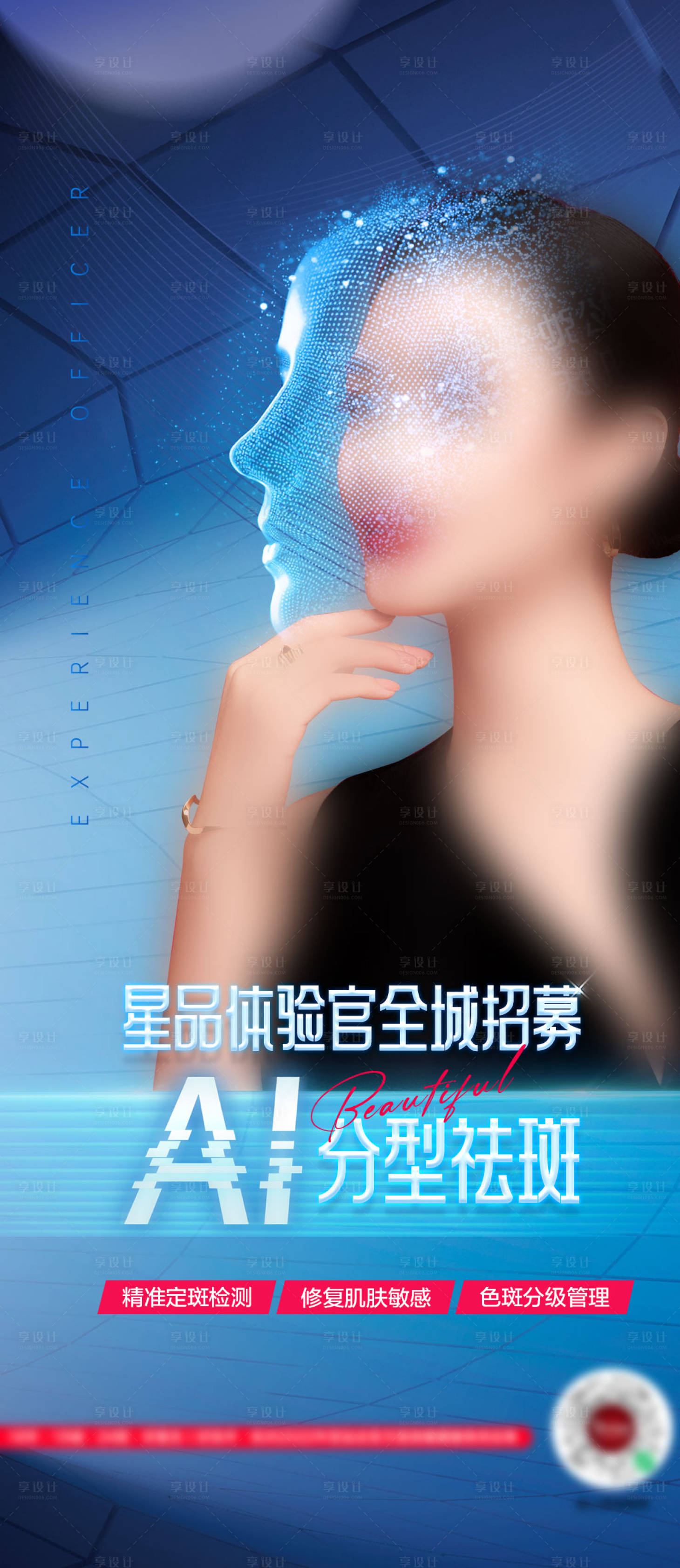 源文件下载【享设计】搜索编号：74080017365933681【医美整形皮肤祛斑AI祛斑海报】