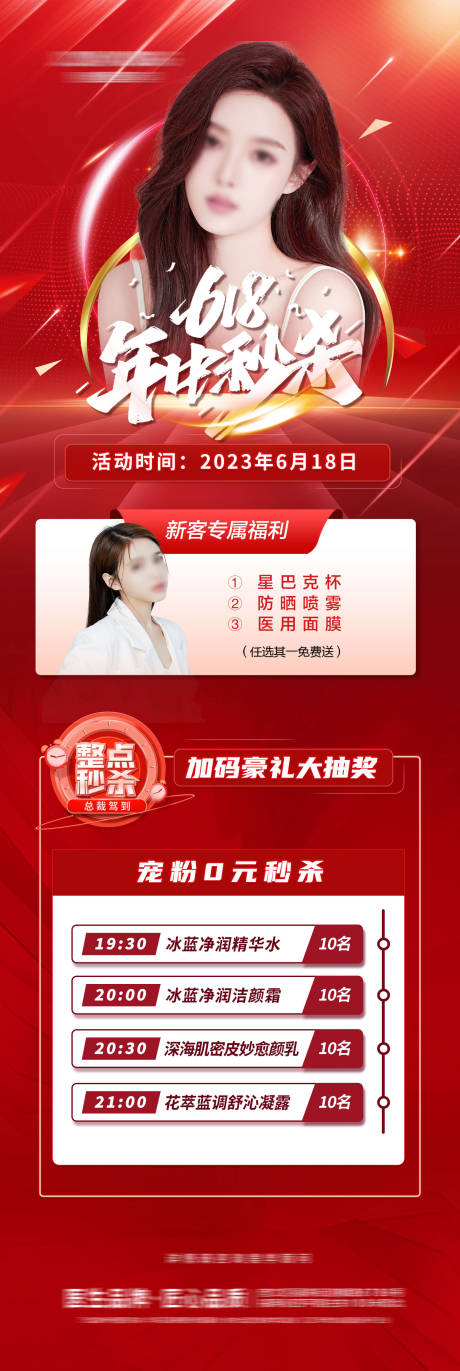 源文件下載【醫(yī)美整形618活動促銷長圖海報】編號：46080017243943989