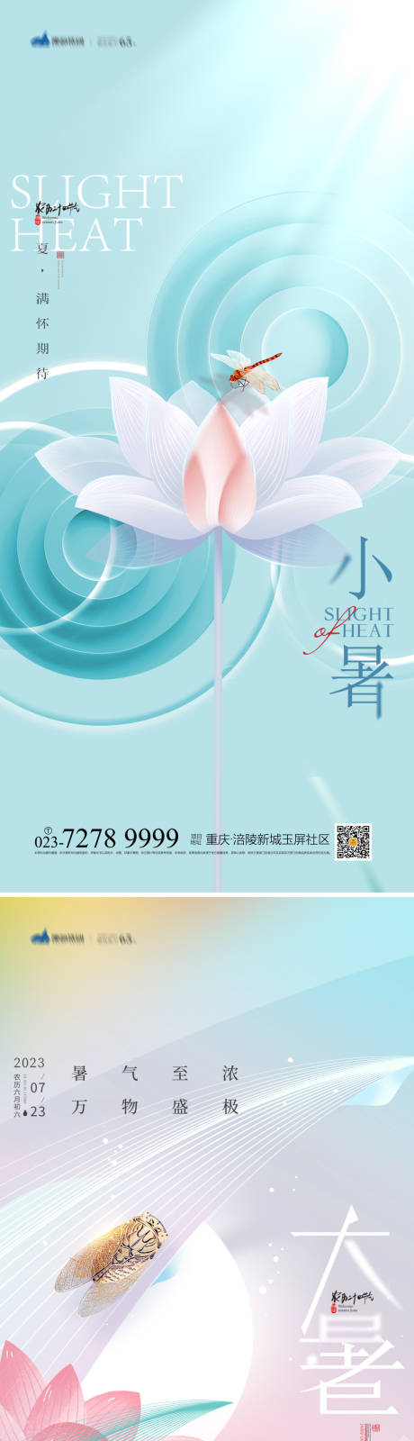 源文件下载【享设计】搜索编号：13830017592929951【小暑大暑节气海报】