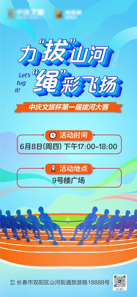 源文件下载【拔河比赛活动海报】编号：39210017380253000