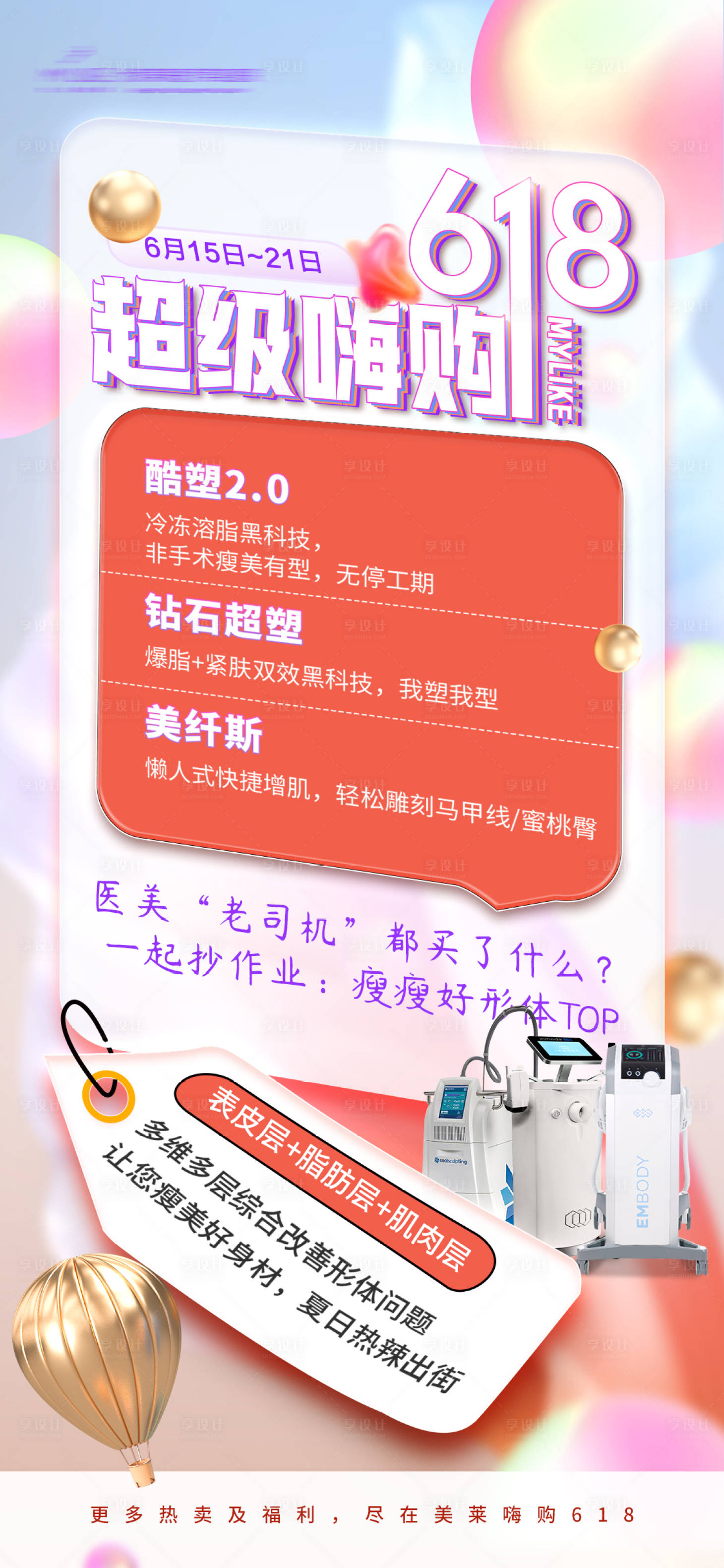 源文件下載【享設(shè)計(jì)】搜索編號：36440017438121341【618醫(yī)美項(xiàng)目海報(bào)】