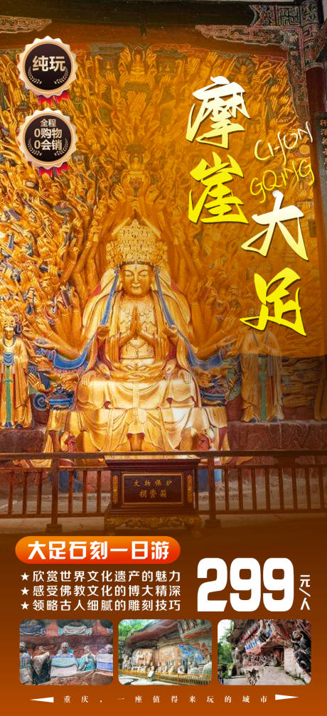 源文件下载【摩崖大足旅游海报】编号：80760018304267431